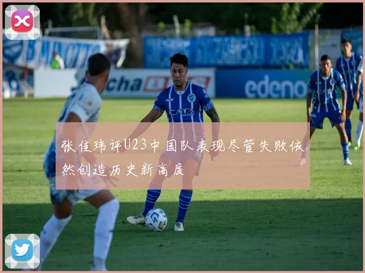 张佳玮评U23中国队表现尽管失败依然创造历史新高度