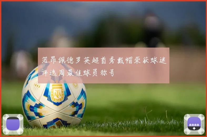若昂佩德罗英超首秀戴帽荣获球迷评选周最佳球员称号