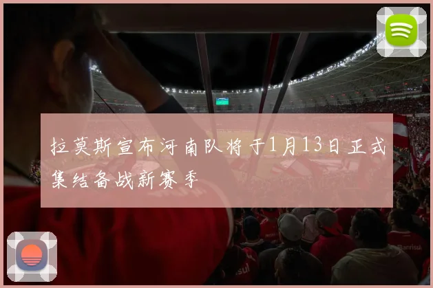 拉莫斯宣布河南队将于1月13日正式集结备战新赛季