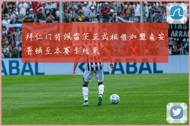 拜仁门将佩雷茨正式租借加盟南安普顿至本赛季结束