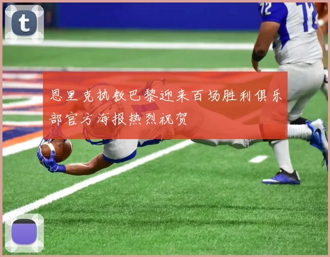 恩里克执教巴黎迎来百场胜利俱乐部官方海报热烈祝贺