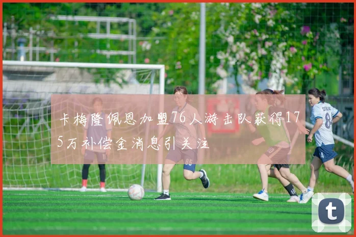 卡梅隆佩恩加盟76人游击队获得175万补偿金消息引关注