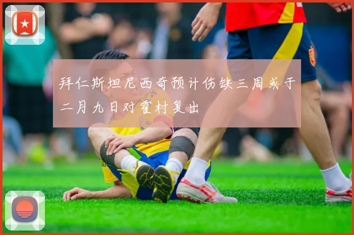 拜仁斯坦尼西奇预计伤缺三周或于二月九日对霍村复出
