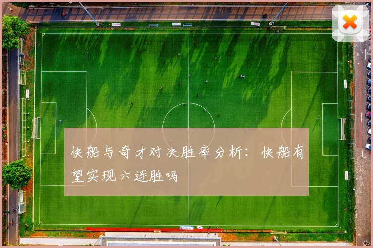 快船与奇才对决胜率分析：快船有望实现六连胜吗