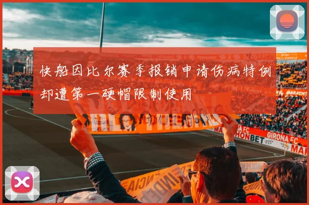快船因比尔赛季报销申请伤病特例却遭第一硬帽限制使用