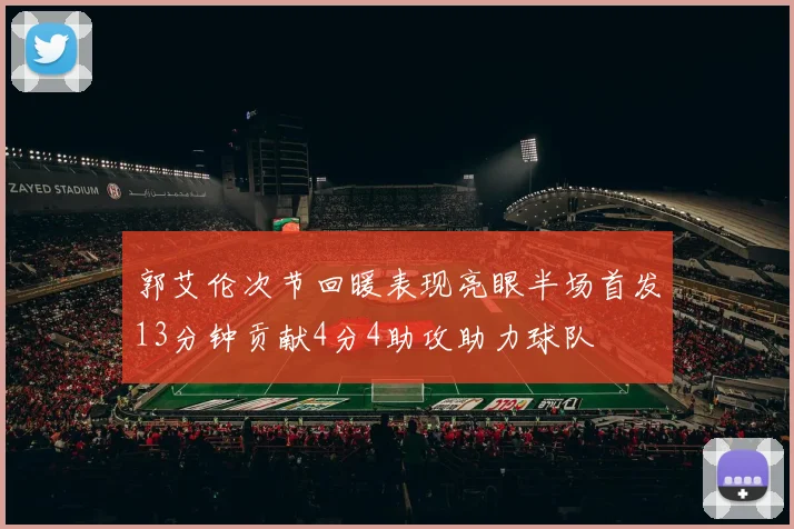 郭艾伦次节回暖表现亮眼半场首发13分钟贡献4分4助攻助力球队