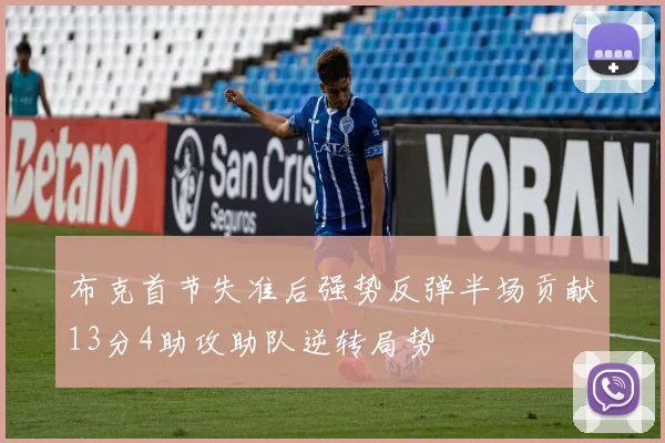 布克首节失准后强势反弹半场贡献13分4助攻助队逆转局势