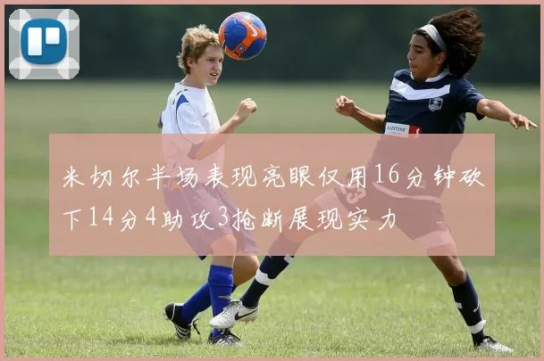米切尔半场表现亮眼仅用16分钟砍下14分4助攻3抢断展现实力