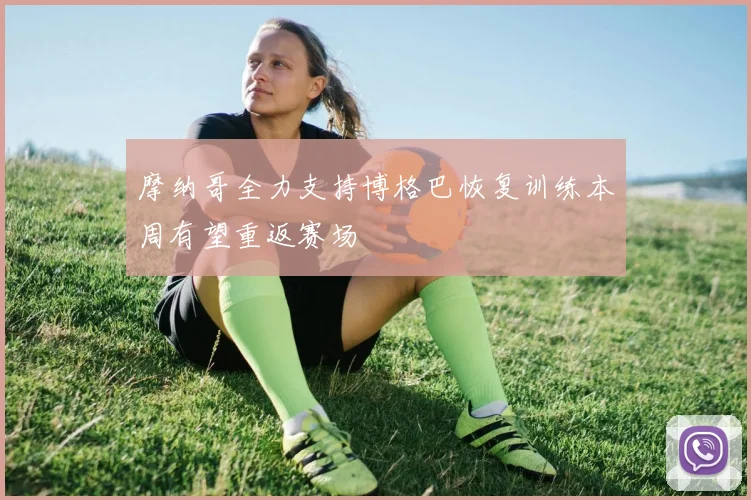摩纳哥全力支持博格巴恢复训练本周有望重返赛场