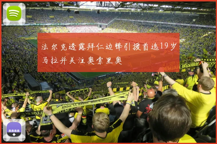 法尔克透露拜仁边锋引援首选19岁马拉并关注奥索里奥